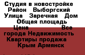 Студия в новостройке › Район ­ Выборгский › Улица ­ Заречная › Дом ­ 2 › Общая площадь ­ 28 › Цена ­ 2 000 000 - Все города Недвижимость » Квартиры продажа   . Крым,Армянск